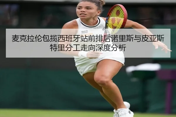 麦克拉伦包揽西班牙站前排后诺里斯与皮亚斯特里分工走向深度分析（kaiyun）