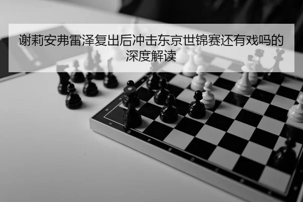 谢莉安弗雷泽复出后冲击东京世锦赛还有戏吗的深度解读