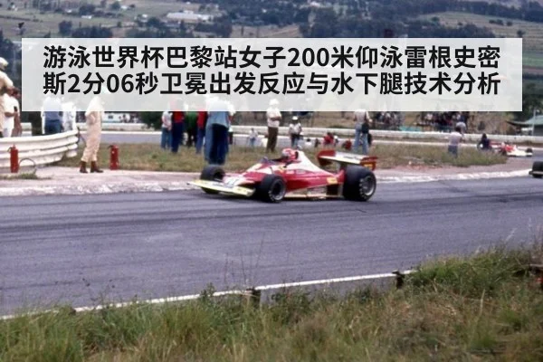 游泳世界杯巴黎站女子200米仰泳雷根史密斯2分06秒卫冕出发反应与水下腿技术分析 - kaiyun