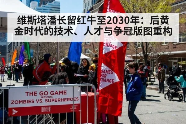 维斯塔潘长留红牛至2030年：后黄金时代的技术、人才与争冠版图重构 - kaiyun