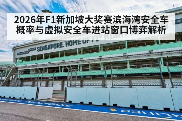 2026年F1新加坡大奖赛滨海湾安全车概率与虚拟安全车进站窗口博弈解析 - kaiyun