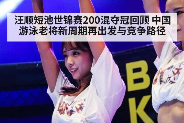 汪顺短池世锦赛200混夺冠回顾 中国游泳老将新周期再出发与竞争路径 - kaiyun