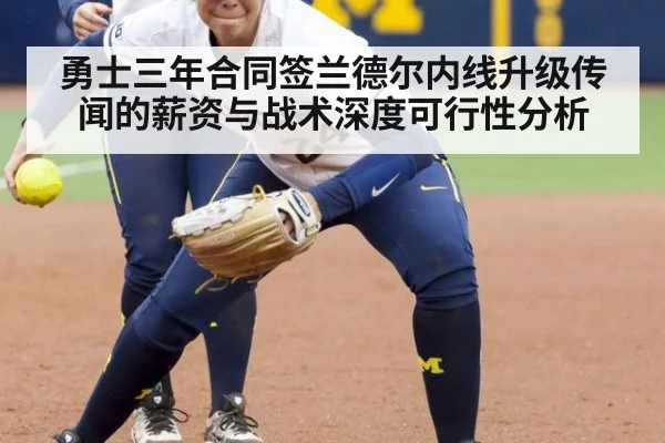 勇士三年合同签兰德尔内线升级传闻的薪资与战术深度可行性分析 - kaiyun