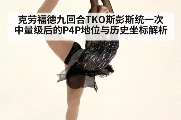 克劳福德九回合TKO斯彭斯统一次中量级后的P4P地位与历史坐标解析 | kaiyun