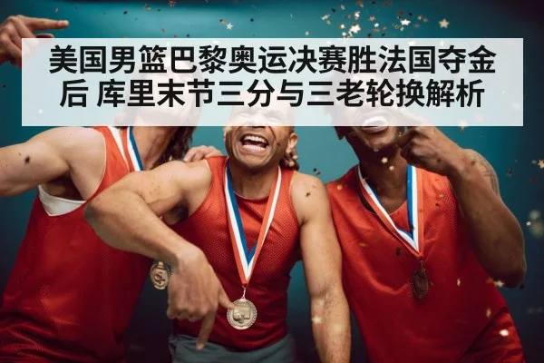 usa basketball team celebration gold medal